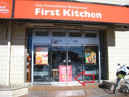 restaurant. First Kitchen Enoshima store up to (restaurant) 168m