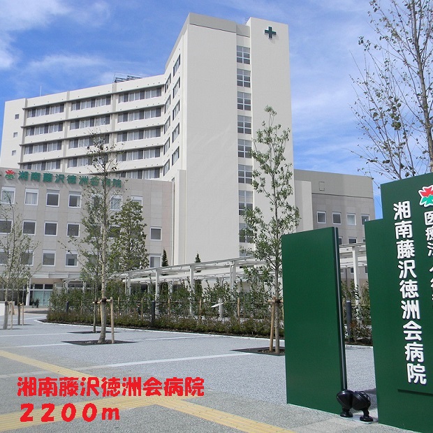 Hospital. 2200m until the Shonan Fujisawa Tokushukai Hospital (Hospital)