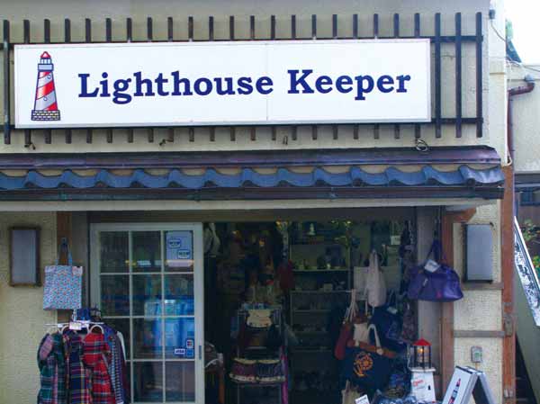 Surrounding environment. Lighthouse Keeper (about 360m / A 5-minute walk) grocery store