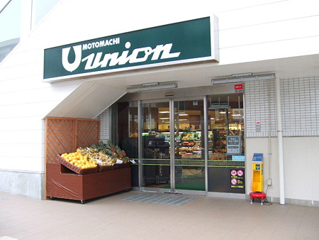 Supermarket. Motomachi Union Kugenuma store up to (super) 630m