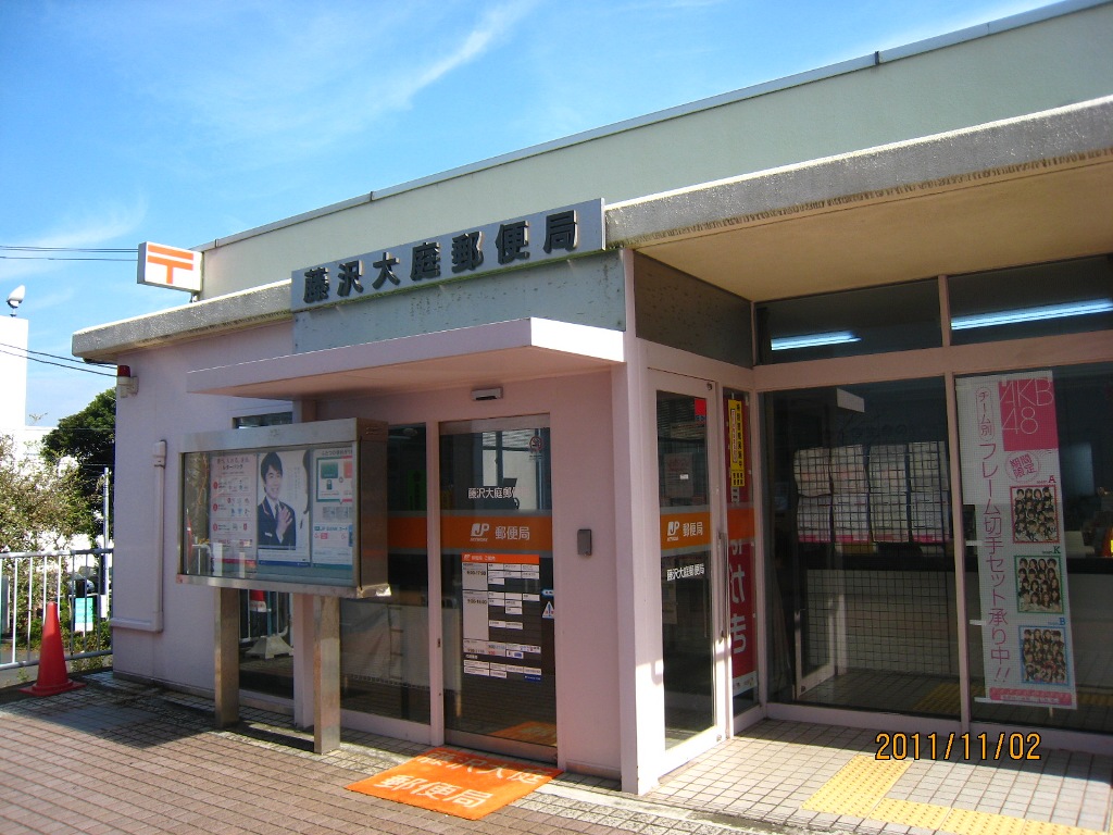 post office. 446m to Fujisawa Oba post office (post office)