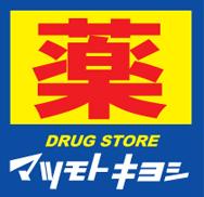 Dorakkusutoa. Matsumotokiyoshi Shonandai east exit shop 250m until (drugstore)