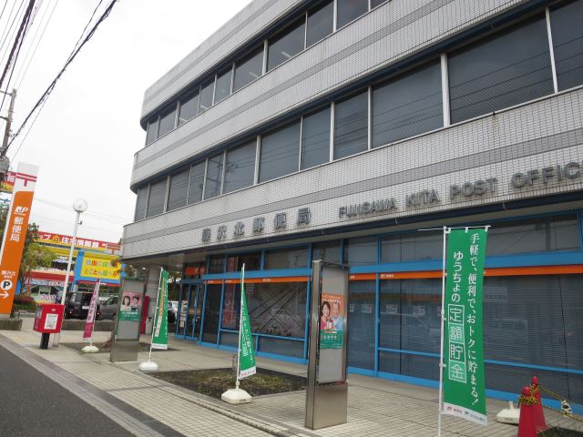 post office. Fujisawakita post office until the (post office) 890m