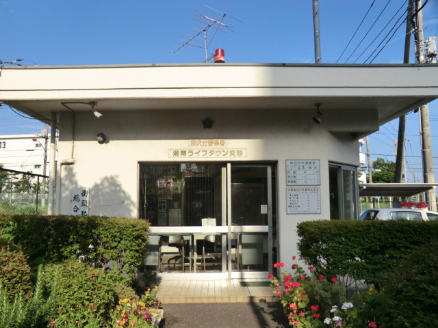 Police station ・ Police box. Shonan Life Town police station (police station ・ Until alternating) 850m