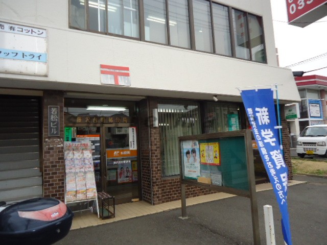 post office. Fujisawadai the town post office until the (post office) 870m