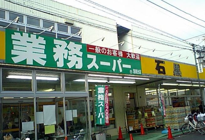 Supermarket. 240m to business super Ishiguro Shonandai store (Super)