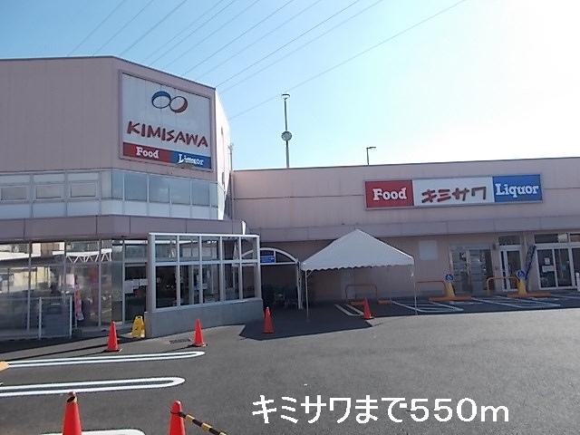 Supermarket. Kimisawa until the (super) 550m