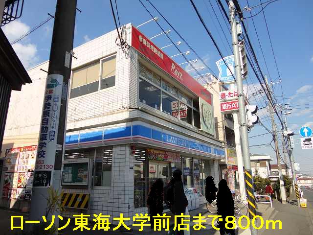 Convenience store. 800m until Lawson Tokai University before (convenience store)