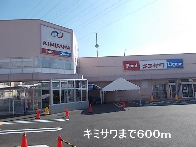 Supermarket. 600m until Kimisawa (super)