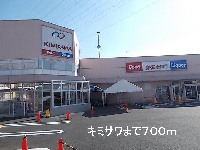 Supermarket. 700m until Kimisawa (super)