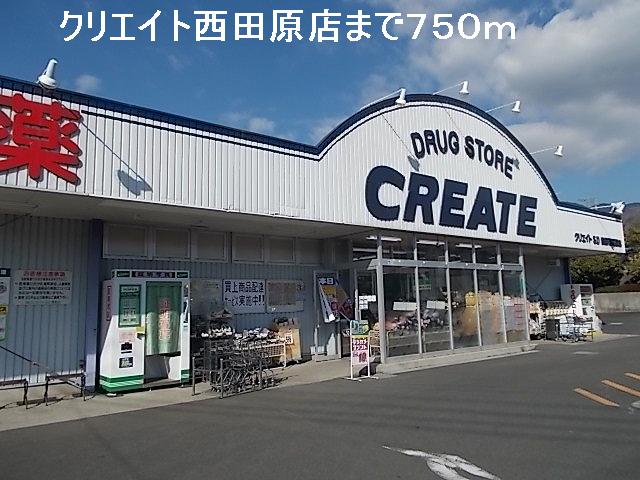 Dorakkusutoa. Create Nishitawara shop 750m until (drugstore)