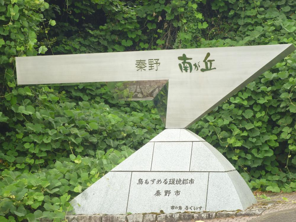 Other Environmental Photo. Hatano Minamigaoka Subdivision The entrance to the 200m