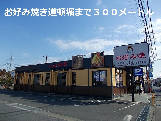 restaurant. 300m to Okonomiyaki Dotonbori (restaurant)