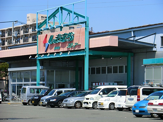 Supermarket. 612m until Shimamura store Tamura shop (super)