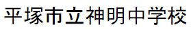 Junior high school. 1481m until Hiratsuka Municipal Shinmei junior high school (junior high school)