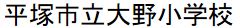 Primary school. 861m to Hiratsuka City Ohno elementary school (elementary school)