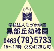 kindergarten ・ Nursery. Kurobeoka kindergarten (kindergarten ・ 250m to the nursery)