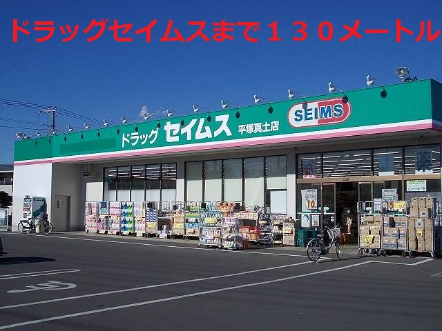 Dorakkusutoa. Drag Seimusu until (drugstore) 130m