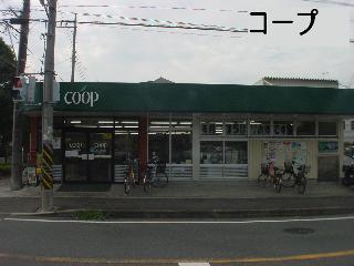 Supermarket. Co-op Kanagawa until Okazaki 870m