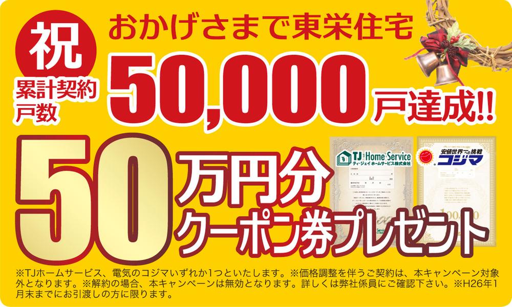 Present. Consumer electronics coupon if Thanks to 50,000 units achieved Campaign now, Or is a coupon 500,000 yen worth of gifts that can be used in the option construction For more information, please feel free to contact us to staff.