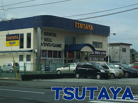 Rental video. TSUTAYA Sumiya Hiratsuka Yamashita shop 266m up (video rental)