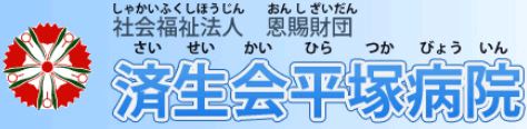 Hospital. National Public Officers Mutual Aid Association Federation Hiratsukakyosaibyoin 1262m until the (hospital)