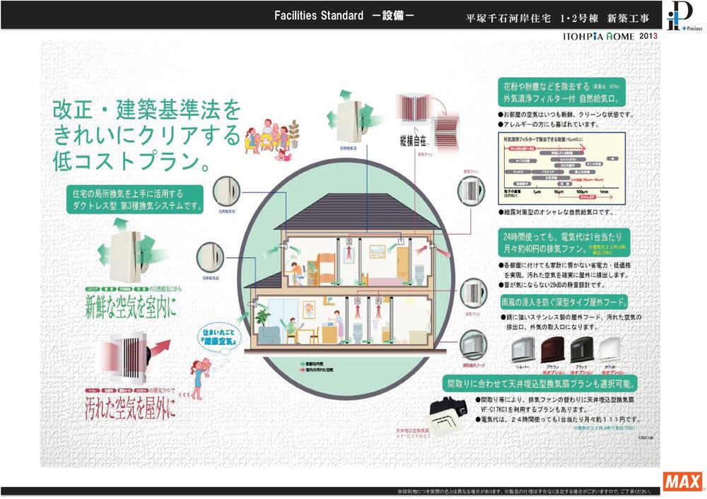 Cooling and heating ・ Air conditioning. In a room with fresh air. Is a ductless type third kind ventilation system to good use of local ventilation of residential. Natural inlet with outside air cleaning filter to remove, such as pollen and dust. 24 hours using electric bill the exhaust fan of the month about 40 yen per one even.