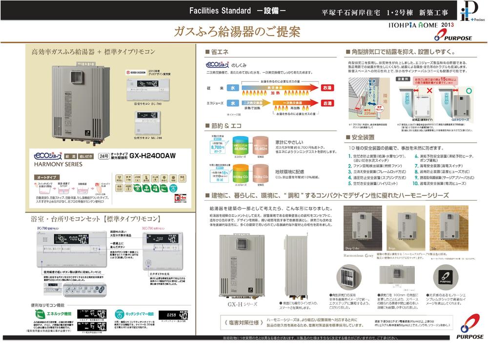 Power generation ・ Hot water equipment. High efficiency gas bath water heater + standard type remote natural hot water filling, AUTO STOP, Automatic keep warm, Type plus hot water feature with. Without putting too much and stop forget, Preparation of the bath is easy convenient.