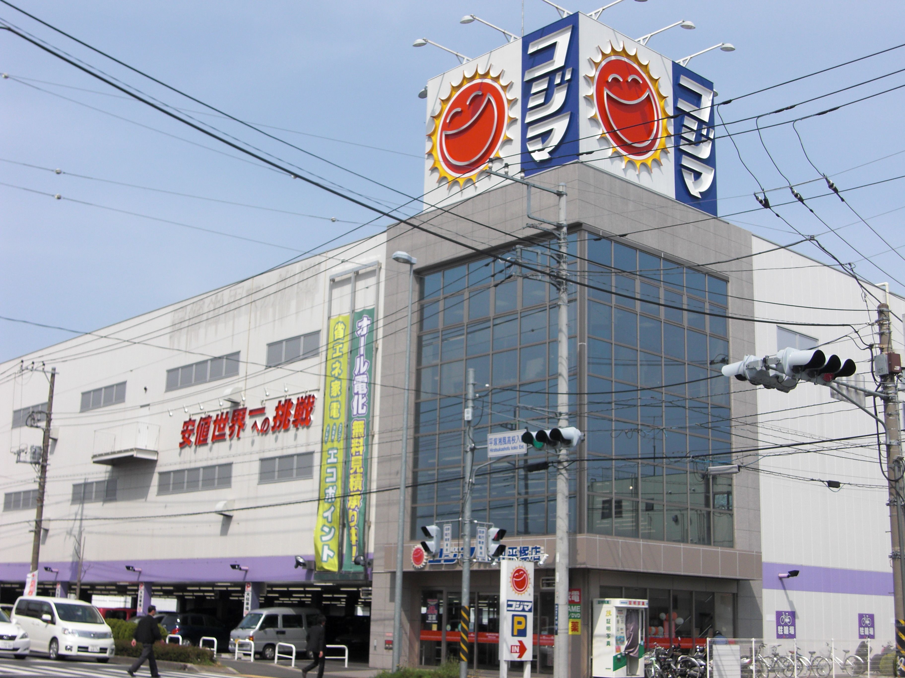 Home center. Kojima NEW Hiratsuka store (hardware store) up to 100m