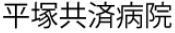 Hospital. National Public Officers Mutual Aid Association Federation Hiratsukakyosaibyoin 957m until the (hospital)