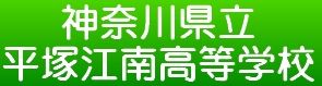 high school ・ College. Kanagawa Prefectural Hiratsuka Gangnam High School (High School ・ NCT) to 1137m