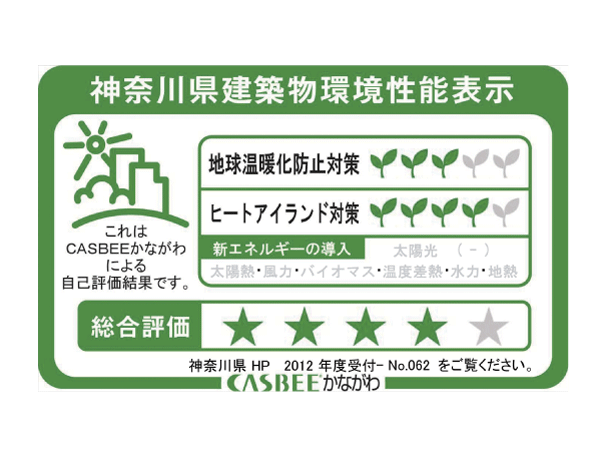 Building structure.  [Kanagawa Prefecture building environmental performance display] Based on the efforts of building global warming plan that building owners to submit in Kanagawa Prefecture, It is evaluated in five steps for the two priority issues (young leaves mark) and overall rating (star mark).  ※ For more information see "Housing term large Dictionary".