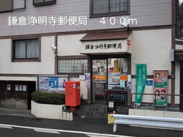 post office. Kamakura Jomyoji 400m to the post office (post office)