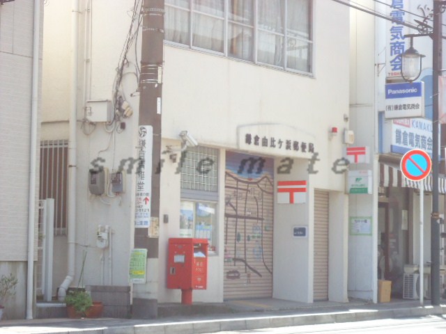post office. 629m to Kamakura Yuigahama post office (post office)