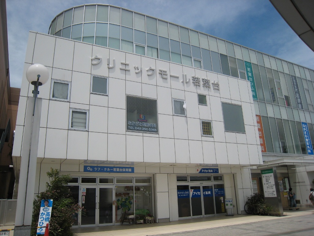 Hospital. 320m to the clinic mall Wakabadai (hospital)