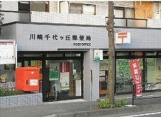 post office. 1174m to Kawasaki Chiyogaoka post office (post office)