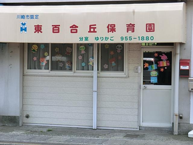 kindergarten ・ Nursery. Higashiyurigaoka because it is in 585m Station near to nursery compartments cradle will be entrusted the child at the time of commuting.