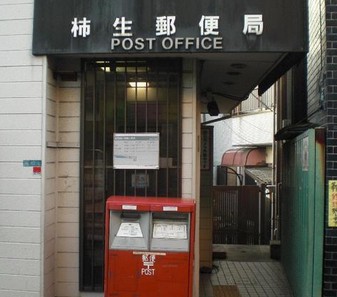 post office. Kakio 621m until the post office (post office)