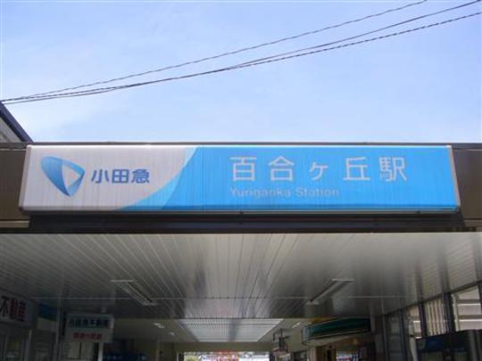 Other. Odakyu line "Yurikeoka" station