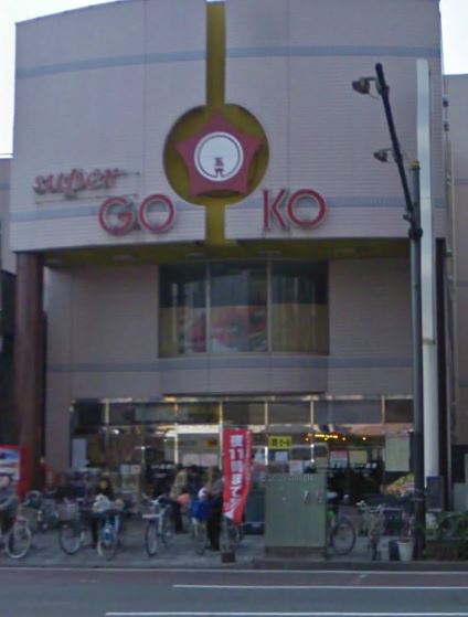 Supermarket. Gohikari Satsuki Bridge store up to (super) 700m