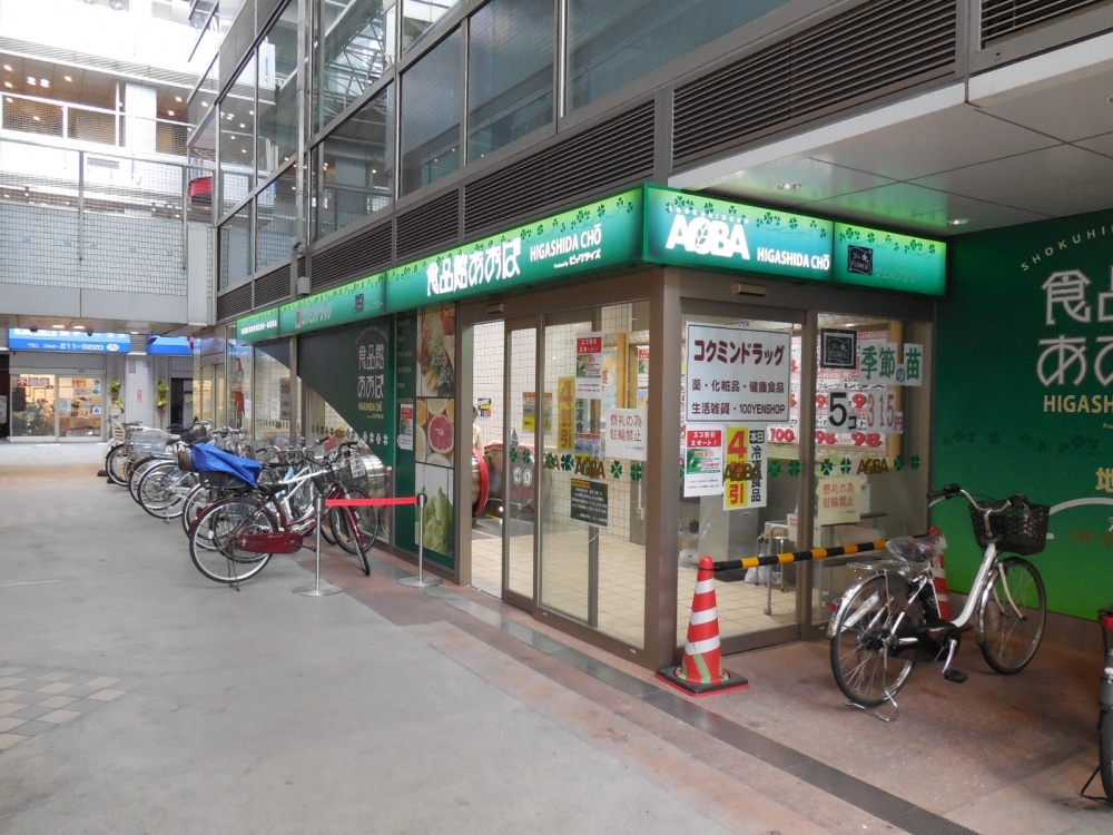 Supermarket. Food Aoba 632m until Higashida cho 8 (Super)