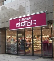 Supermarket. Seijo Ishii Atre Kawasaki to (super) 364m