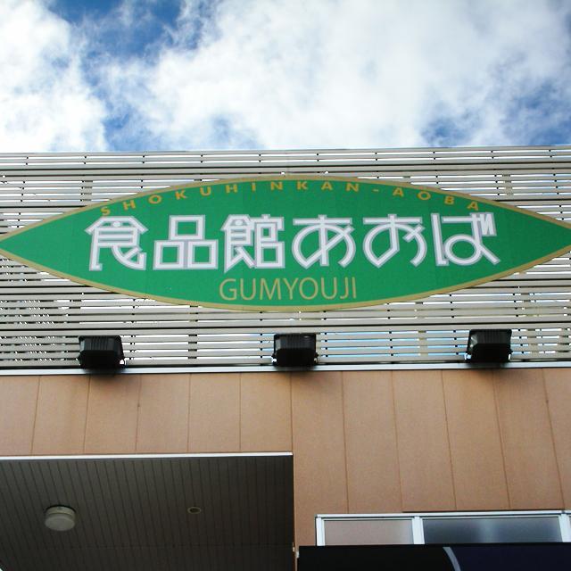 Supermarket. Until the food hall Aoba Oshima shop 466m