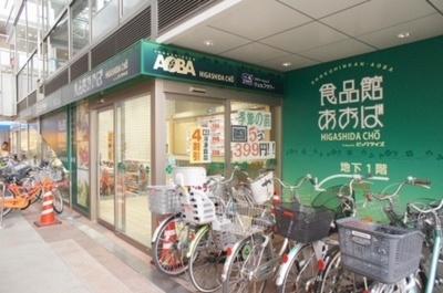 Supermarket. Food Museum Aoba Higashida Machiten to (super) 631m