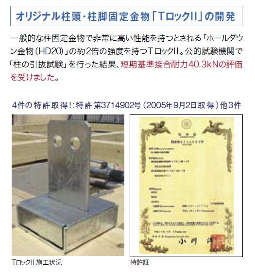 Construction ・ Construction method ・ specification. It has about twice the strength of the hole down hardware that is T lock II generally strong.