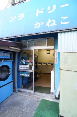 Other. 30m until the coin-operated laundry Kaneko (Other)