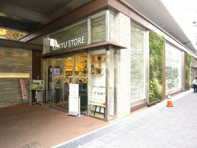 Supermarket. Keikyu Store Kawasaki store up to (super) 642m