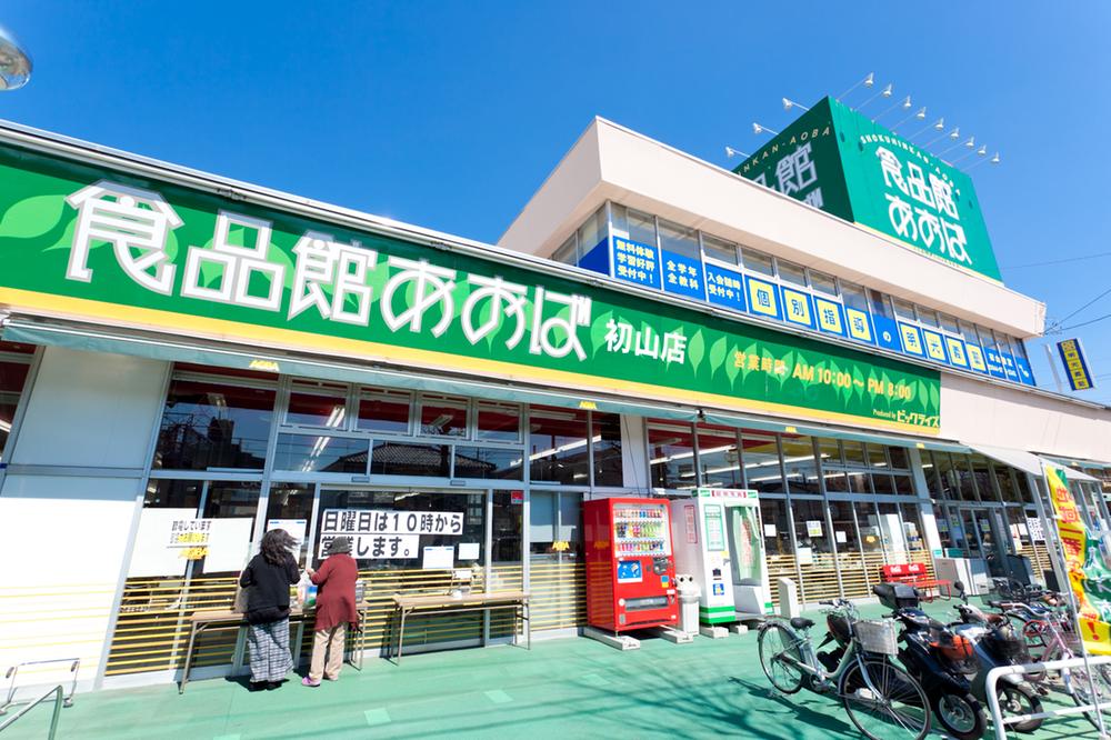 Supermarket. Until the food hall Aoba Hatsuyama shop 820m