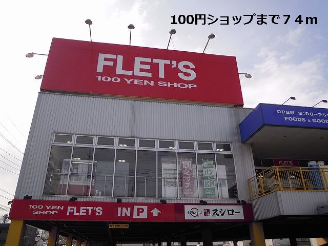 Other. 74m to 100 yen shop (Other)