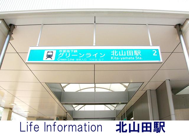 station. 1120m to Kita Yamata Station